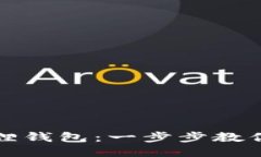 轻松下载小狐狸钱包：一