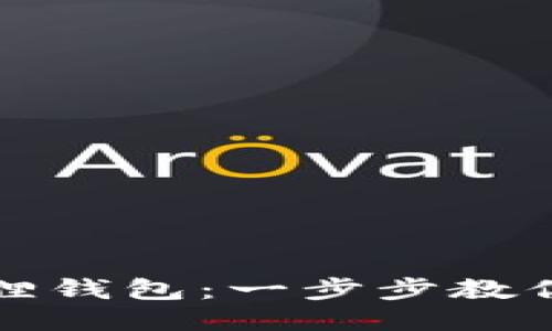 轻松下载小狐狸钱包：一步步教你如何快速安装