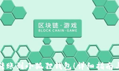 
轻松转账到小狐狸钱包！详细指南与技巧