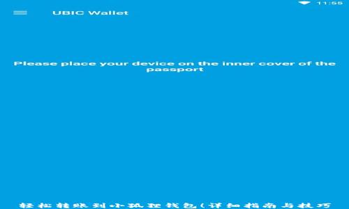 
轻松转账到小狐狸钱包！详细指南与技巧