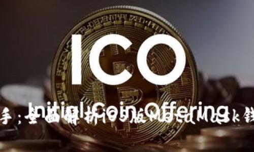 轻松上手：全面解析iOS版MetaMask钱包教程