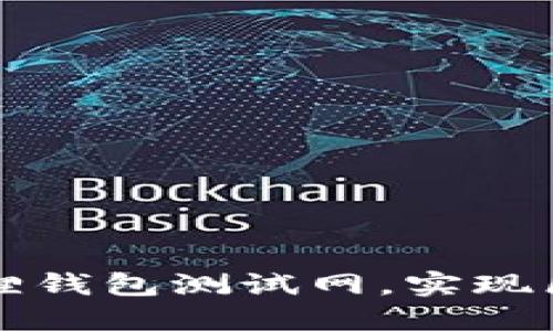 轻松添加小狐狸钱包测试网，实现区块链项目探索