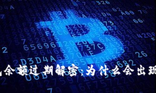 小狐狸钱包余额过期解密：为什么会出现这种情况？