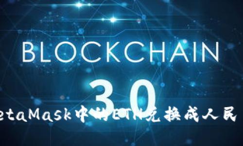 如何快速将MetaMask中的ETH兑换成人民币：一步步指南