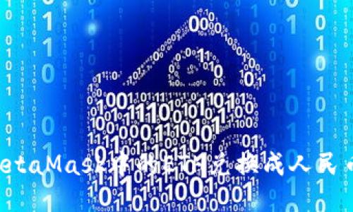 如何快速将MetaMask中的ETH兑换成人民币：一步步指南