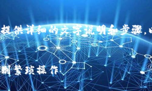 注意：我无法为您提供图像或流程图，但我可以提供详细的文字说明和步骤。以下是关于“小狐狸钱包提币流程”的详细介绍。


轻松掌握小狐狸钱包提币流程：简单四步走，告别繁琐操作