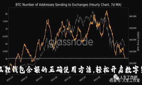 掌握小狐狸钱包余额的正确使用方法，轻松开启数字货币之旅