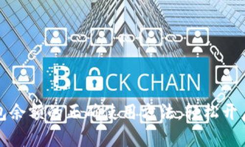 掌握小狐狸钱包余额的正确使用方法，轻松开启数字货币之旅