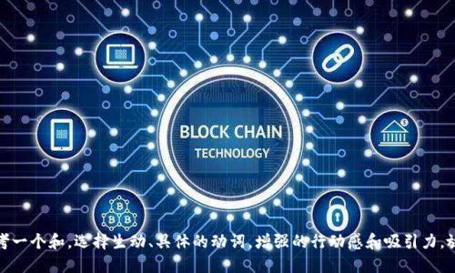 思考一个和，选择生动、具体的动词，增强的行动感和吸引力，放进