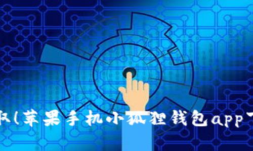 轻松获取！苹果手机小狐狸钱包app下载指南