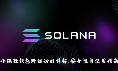 小狐狸钱包跨链功能详解：安全性与使用指南
