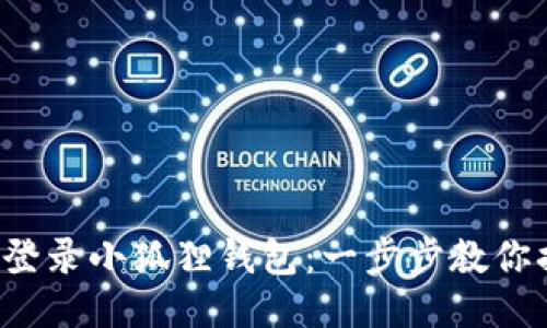 轻松登录小狐狸钱包：一步步教你搞定！