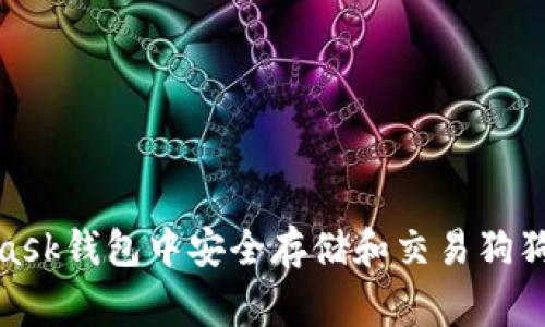 如何在MetaMask钱包中安全存储和交易狗狗币（Dogecoin）