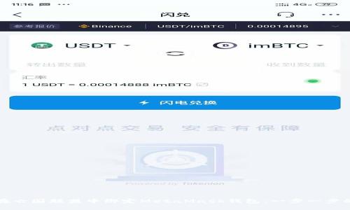 如何在亡国联盟中绑定MetaMask钱包：一步一步的指导