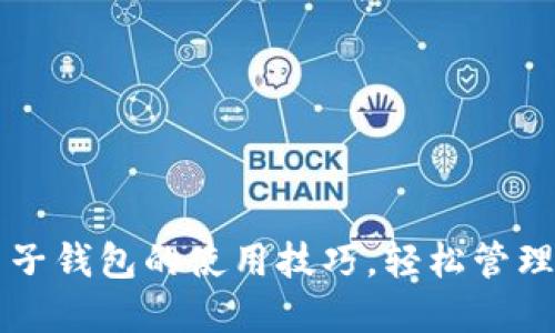 掌握小狐狸电子钱包的使用技巧，轻松管理你的数字资产