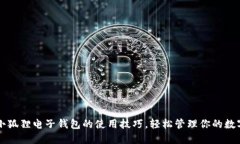 掌握小狐狸电子钱包的使