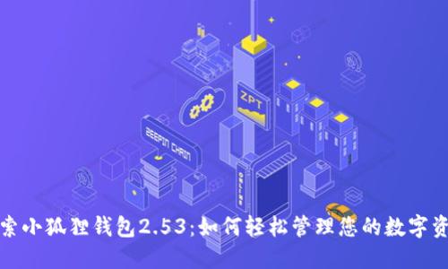 探索小狐狸钱包2.53：如何轻松管理您的数字资产
