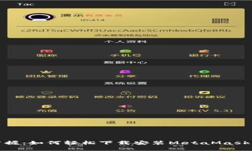 彻底掌握：如何轻松下载安装MetaMask电脑版