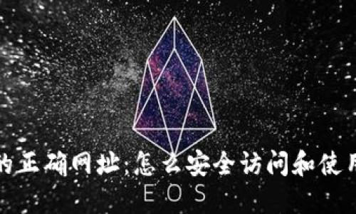 小狐狸钱包的正确网址：怎么安全访问和使用小狐狸钱包