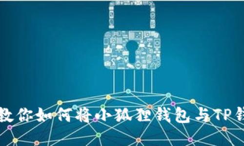 一步步教你如何将小狐狸钱包与TP钱包同步