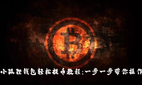 小狐狸钱包轻松提币教程：一步一步带你操作