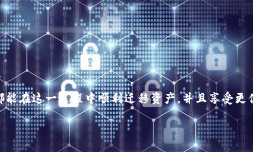 换新手机后小狐狸钱包能否继续使用？

小狐狸钱包, 新手机, 钱包使用, 数字钱包, 迁移数据/guanjianci

引言
在如今这个科技飞速发展的时代，手机几乎成了我们生活中不可或缺的一部分。无论是通讯、支付还是社交，都离不开它。而对于不少人来说，换新手机是一件既兴奋又烦恼的事情。兴奋在于能体验到更好的性能和功能，烦恼在于许多应用、数据该如何转移，尤其是涉及到钱包类的应用，这就让人心里打鼓了。那么，换新手机后，像小狐狸钱包这样的数字钱包能否继续使用呢？别急，让我们一起来探讨一下这个问题。

小狐狸钱包简介
首先，来简单介绍一下小狐狸钱包。小狐狸钱包，又叫“MetaMask”，是一款广受欢迎的去中心化数字钱包，主要用于管理区块链资产、参与去中心化金融（DeFi）和进行加密货币交易。它不仅支持多种主流币种，还可以方便地连接到各种去中心化应用（DApp）中。因此，它的使用范围相当广泛，随着加密货币的逐渐普及，越来越多的人开始使用这款钱包。

新手机的系统兼容性
在决定换新手机之前，第一步要考虑的是新手机的操作系统。无论你是选择了安卓还是苹果，通常来说，小狐狸钱包都是兼容的。你只需要在新手机上安装相应的应用，就可以继续使用你的钱包了。

如何迁移小狐狸钱包数据
说到迁移，很多用户最担心的就是如何将以前钱包里的资产和信息转移到新手机上。其实，迁移小狐狸钱包数据非常简单，主要有两个步骤：

h4备份助记词/h4
在换新手机之前，你需要确保你的小狐狸钱包助记词安全地备份好。助记词是你钱包的钥匙，没有它就无法找回钱包里的资产。备份的方法很简单，进入小狐狸钱包的设置，找到备份助记词的选项，按照提示把它保存到安全的地方，切记不要与他人分享。

h4在新手机上恢复钱包/h4
当你在新手机上下载并安装了小狐狸钱包后，打开应用，选择“导入钱包”，然后输入之前备份的助记词，按照步骤进行即可。成功后，钱包中的资产和信息都会恢复到新手机上。这种方式不仅方便快捷，还能够保护你的资产安全。

常见问题及解决办法
当然，在更换手机的过程中，一些常见问题也是不可避免的。接下来，我将分享一些用户可能会遇到的问题以及对应的解决措施。

h4助记词丢失怎么办？/h4
如果你的助记词丢失了，那就麻烦了，因为这意味着你将无法访问自己钱包里的资产。在使用数字钱包时，一定要做好这个备份，确保它安全、易于访问。

h4新手机无法下载小狐狸钱包？/h4
如果你的新手机不支持安装小狐狸钱包，可以尝试更新系统，或者查看手机存储空间，确保有足够的空间，否则你可能需要清理一些不常用的应用。

h4钱包余额不显示？/h4
有时刚恢复的钱包余额可能不会立即显示，这种情况下可以尝试重启应用，或者确认网络连接是否正常。有时候由于网络问题，余额需要一些时间才能更新。

小狐狸钱包的安全性问题
在数字时代，安全永远是个大问题。无论是更换手机还是使用应用，都要确保个人信息和资产安全。使用小狐狸钱包的时候，有几个简单的安全措施可以采取：

ul
li确保你的钱包助记词不被他人获取，避免在任何公用场合输入。/li
li启用两步验证，提高账户安全性。/li
li定期检查交易记录，防止异常交易发生。/li
/ul

总结
换新手机后，小狐狸钱包完全可以继续使用，只需简单的备份与恢复步骤。但是，务必注意安全，做好助记词的备份及保护。科技不断发展，数字钱包的使用也越来越普及。希望每位用户都能在这一过程中顺利迁移资产，并且享受更便捷的生活。

最后，随着越来越多的人关注数字资产管理，掌握这些小技巧，将有助于你在日常生活中更好地利用小狐狸钱包，也让你在换新手机的时候更加从容应对不时之需。