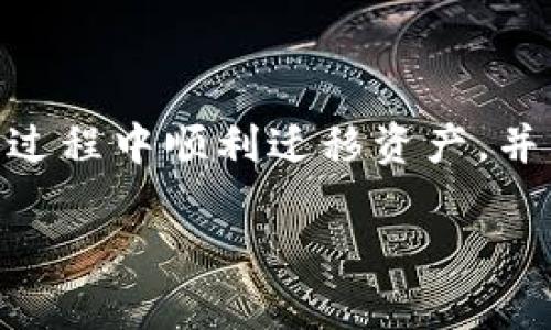 换新手机后小狐狸钱包能否继续使用？

小狐狸钱包, 新手机, 钱包使用, 数字钱包, 迁移数据/guanjianci

引言
在如今这个科技飞速发展的时代，手机几乎成了我们生活中不可或缺的一部分。无论是通讯、支付还是社交，都离不开它。而对于不少人来说，换新手机是一件既兴奋又烦恼的事情。兴奋在于能体验到更好的性能和功能，烦恼在于许多应用、数据该如何转移，尤其是涉及到钱包类的应用，这就让人心里打鼓了。那么，换新手机后，像小狐狸钱包这样的数字钱包能否继续使用呢？别急，让我们一起来探讨一下这个问题。

小狐狸钱包简介
首先，来简单介绍一下小狐狸钱包。小狐狸钱包，又叫“MetaMask”，是一款广受欢迎的去中心化数字钱包，主要用于管理区块链资产、参与去中心化金融（DeFi）和进行加密货币交易。它不仅支持多种主流币种，还可以方便地连接到各种去中心化应用（DApp）中。因此，它的使用范围相当广泛，随着加密货币的逐渐普及，越来越多的人开始使用这款钱包。

新手机的系统兼容性
在决定换新手机之前，第一步要考虑的是新手机的操作系统。无论你是选择了安卓还是苹果，通常来说，小狐狸钱包都是兼容的。你只需要在新手机上安装相应的应用，就可以继续使用你的钱包了。

如何迁移小狐狸钱包数据
说到迁移，很多用户最担心的就是如何将以前钱包里的资产和信息转移到新手机上。其实，迁移小狐狸钱包数据非常简单，主要有两个步骤：

h4备份助记词/h4
在换新手机之前，你需要确保你的小狐狸钱包助记词安全地备份好。助记词是你钱包的钥匙，没有它就无法找回钱包里的资产。备份的方法很简单，进入小狐狸钱包的设置，找到备份助记词的选项，按照提示把它保存到安全的地方，切记不要与他人分享。

h4在新手机上恢复钱包/h4
当你在新手机上下载并安装了小狐狸钱包后，打开应用，选择“导入钱包”，然后输入之前备份的助记词，按照步骤进行即可。成功后，钱包中的资产和信息都会恢复到新手机上。这种方式不仅方便快捷，还能够保护你的资产安全。

常见问题及解决办法
当然，在更换手机的过程中，一些常见问题也是不可避免的。接下来，我将分享一些用户可能会遇到的问题以及对应的解决措施。

h4助记词丢失怎么办？/h4
如果你的助记词丢失了，那就麻烦了，因为这意味着你将无法访问自己钱包里的资产。在使用数字钱包时，一定要做好这个备份，确保它安全、易于访问。

h4新手机无法下载小狐狸钱包？/h4
如果你的新手机不支持安装小狐狸钱包，可以尝试更新系统，或者查看手机存储空间，确保有足够的空间，否则你可能需要清理一些不常用的应用。

h4钱包余额不显示？/h4
有时刚恢复的钱包余额可能不会立即显示，这种情况下可以尝试重启应用，或者确认网络连接是否正常。有时候由于网络问题，余额需要一些时间才能更新。

小狐狸钱包的安全性问题
在数字时代，安全永远是个大问题。无论是更换手机还是使用应用，都要确保个人信息和资产安全。使用小狐狸钱包的时候，有几个简单的安全措施可以采取：

ul
li确保你的钱包助记词不被他人获取，避免在任何公用场合输入。/li
li启用两步验证，提高账户安全性。/li
li定期检查交易记录，防止异常交易发生。/li
/ul

总结
换新手机后，小狐狸钱包完全可以继续使用，只需简单的备份与恢复步骤。但是，务必注意安全，做好助记词的备份及保护。科技不断发展，数字钱包的使用也越来越普及。希望每位用户都能在这一过程中顺利迁移资产，并且享受更便捷的生活。

最后，随着越来越多的人关注数字资产管理，掌握这些小技巧，将有助于你在日常生活中更好地利用小狐狸钱包，也让你在换新手机的时候更加从容应对不时之需。