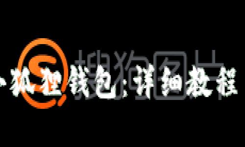 轻松连接小狐狸钱包：详细教程与实用技巧