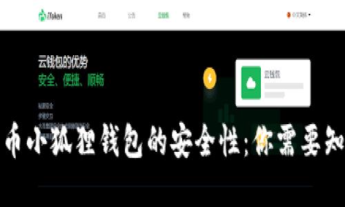 揭秘比特币小狐狸钱包的安全性：你需要知道的一切
