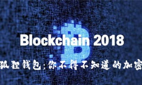 揭秘中本聪小狐狸钱包：你不得不知道的加密货币存储之道