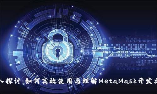 深入探讨：如何高效使用与理解MetaMask开发文档