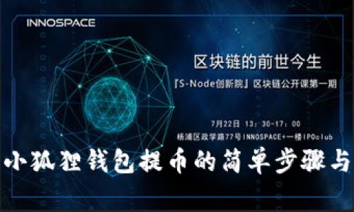 探索酷儿小狐狸钱包提币的简单步骤与注意事项