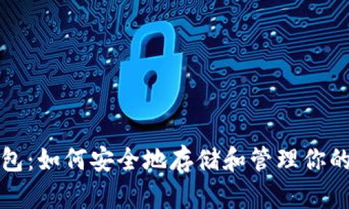 小狐狸钱包：如何安全地存储和管理你的加密资产