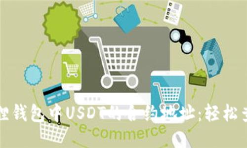 发现小狐狸钱包中USDT的合约地址：轻松查找与管理