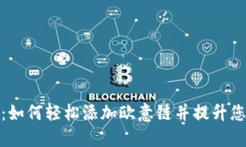 探索小狐狸钱包：如何轻松添加欧意链并提升您的数字资产管理