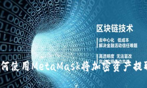 轻松提现：如何使用MetaMask将加密资产提取到银行账户