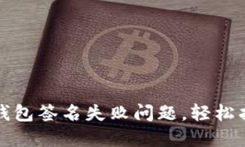 如何解决小狐狸钱包签名失败问题，轻松找回你的数字资产