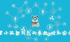 如何轻松设置小狐狸钱包