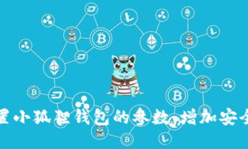 如何轻松设置小狐狸钱包的参数，增加安全性与便利性