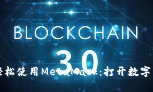 墙内如何轻松使用MetaMask：打开数字资产的大门
