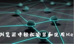 如何在谷歌浏览器中轻松