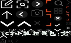 快速上手BTCS小狐狸钱包：