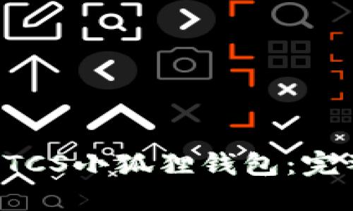 快速上手BTCS小狐狸钱包：完整详细教程