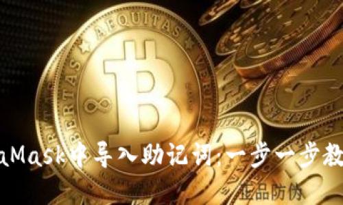 如何在MetaMask中导入助记词：一步一步教你轻松搞定