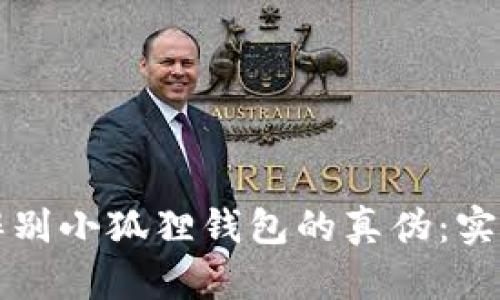 如何辨别小狐狸钱包的真伪：实用指南