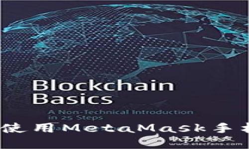 轻松掌控数字资产：使用MetaMask手机浏览器的终极指南