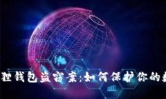 揭秘小狐狸钱包盗窃案：