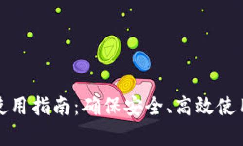 小狐狸钱包使用指南：确保安全、高效使用的注意事项
