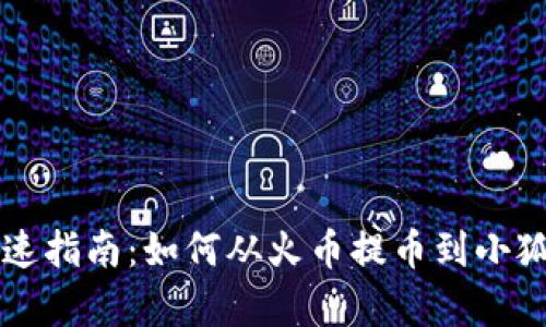 简单快速指南：如何从火币提币到小狐狸钱包