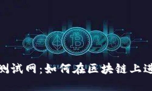 探索小狐狸钱包里的测试网：如何在区块链上进行安全而便捷的测试
